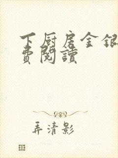 下厨房金银花免费阅读封面