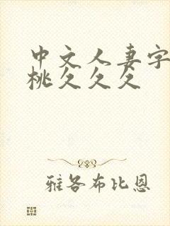 中文人妻字幕蜜桃久久久