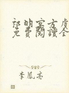 祁明宴方虞小说免费阅读全文无弹窗封面