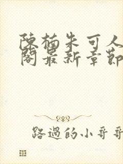 陈楠朱可人笔趣阁最新章节列表