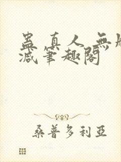 蛊 真人 无删减笔趣阁