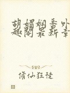 胡媚娴番外篇笔趣阁最新章节