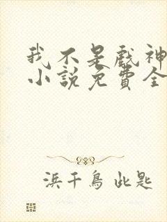 我不是戏神陈伶小说免费全文阅读下载