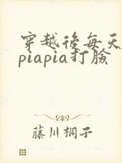 穿越后每天都在piapia打脸封面