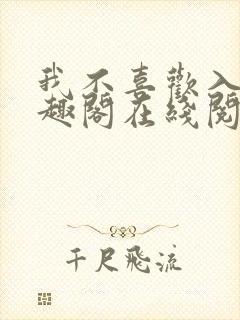 我不喜欢入妻笔趣阁在线阅读