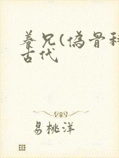 养兄(伪骨科)古代