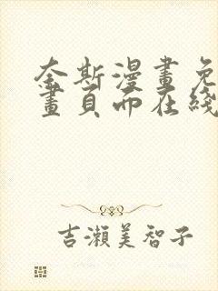 奈斯漫画免费漫画页面在线看漫画