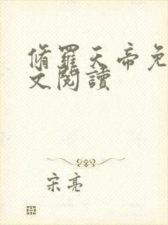 修罗天帝免费全文阅读封面