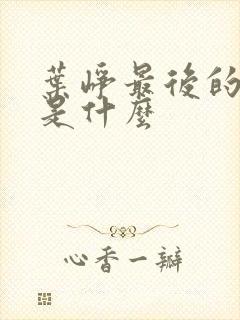 叶峥最后的结局是什么封面