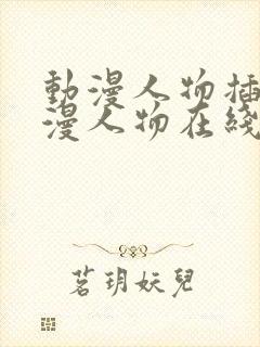 动漫人物插画动漫人物在线观看封面