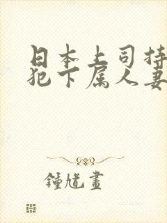 日本上司持续侵犯下属人妻