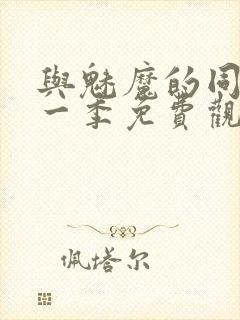 与魅魔的同居第一季免费观看