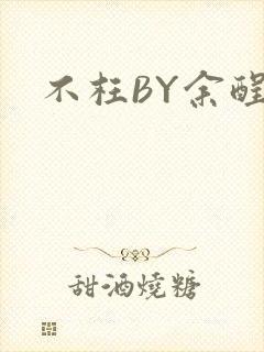 不枉BY余酲