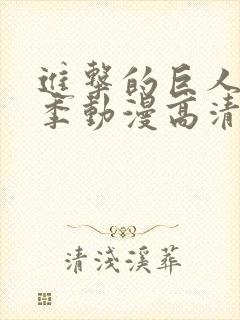 进击的巨人第一季动漫高清在线