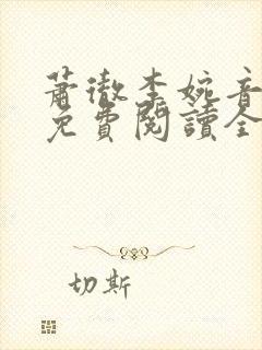 萧彻李婉音小说免费阅读全文