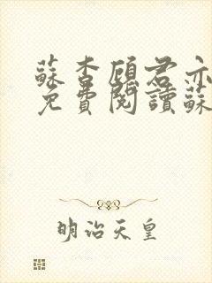 苏杳顾君亦小说免费阅读苏家有女