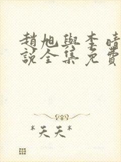 赵旭与李晴晴小说全集免费阅读最新章节封面