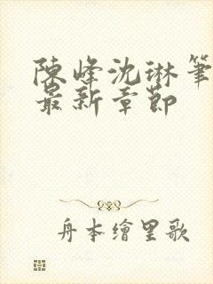 陈峰沈琳笔趣阁最新章节