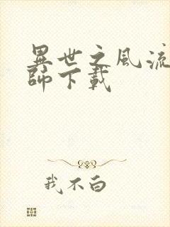 异世之风流大法师下载