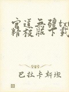 官道无疆txt精校版下载