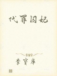 代罪囚妃