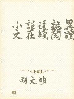 小说道诡异仙全文在线阅读