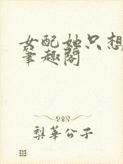 女配她只想被渣笔趣阁