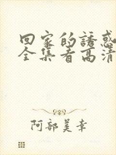 回家的诱惑免费全集看高清