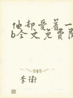 他却爱着一个sb全文免费阅读笔趣阁小说