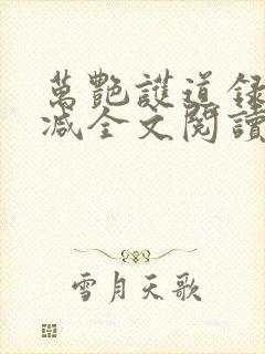 万艳护道录无删减全文阅读在线阅读