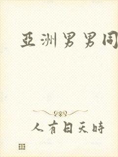 亚洲男男同性封面