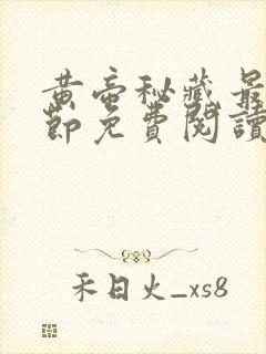 黄帝秘藏最新章节免费阅读全文无弹窗