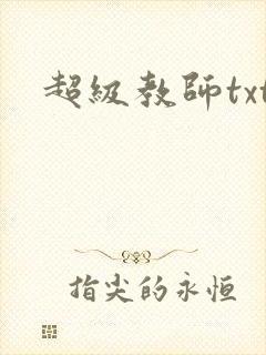 超级教师txt
