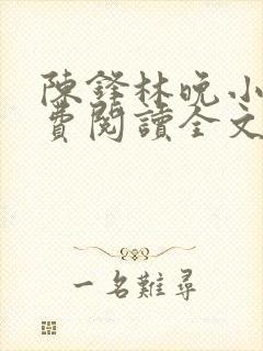 陈锋林晚小说免费阅读全文最新章节封面