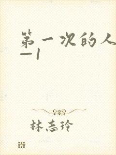 第一次的人妻6—1