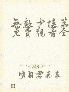 无敌少侠第二季免费观看全集在线