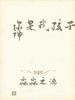 你是我孩子气的神