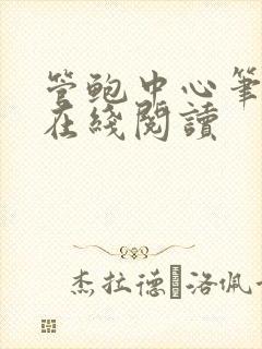 管鲍中心笔趣阁在线阅读