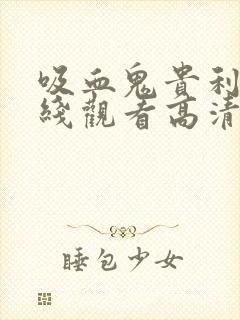 吸血鬼贵利王在线观看高清