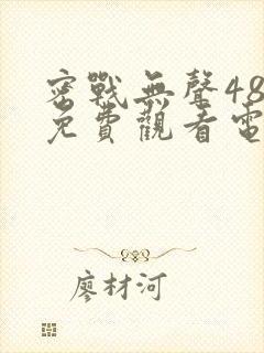 密战无声48集免费观看电视剧