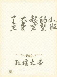 了不起的d小姐免费完整版在线观看