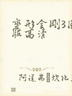 变形金刚3国语版高清