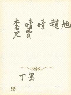 李晴晴赵旭小说免费封面