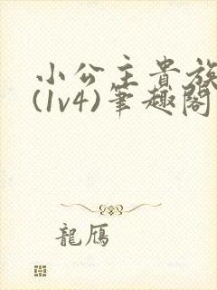 小公主贵族学院(1v4)笔趣阁