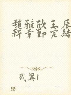 赵雅欣王辰军最新章节完结笔趣阁