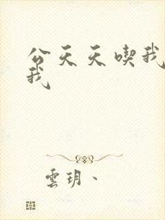 公天天吃我奶躁我