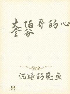 大伯哥的心尖宠金谷封面