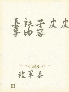 长袜子皮皮的故事内容