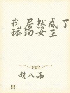 我居然成了反派舔狗女主