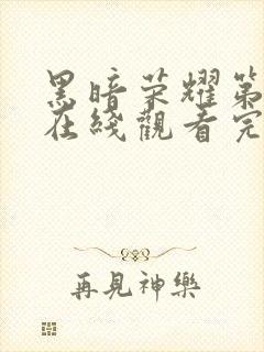 黑暗荣耀第二季在线观看完整版高清